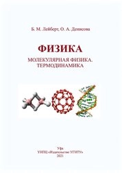Физика. Молекулярная физика. Термодинамика