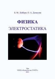 Физика. Электростатика