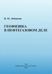 Геофизика в нефтегазовом деле