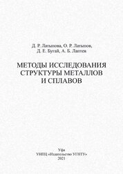 Методы исследования структуры металлов и сплавов
