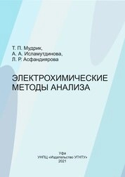 Электрохимические методы анализа