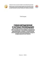 Учебно-методические и научные рекомендации для применения в учебном процессе при реализации программы повышения квалификации «Сервис и техническая эксплуатация агротехнических средств возделывания картофеля»