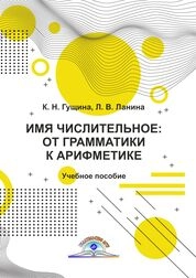 Имя числительное: от грамматики к арифметике