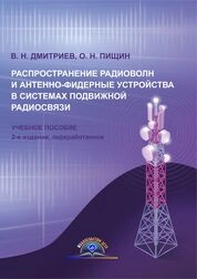 Распространение радиоволн и антенно-фидерные устройства в системах подвижной радиосвязи