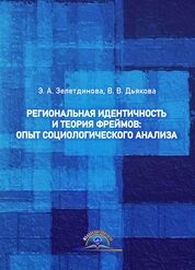 Региональная идентичность и теория фреймов: опыт социологического анализа