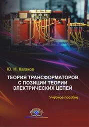 Теория трансформаторов с позиции теории электрических цепей