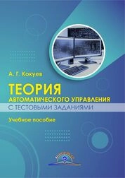 Теория автоматического управления с тестовыми заданиями