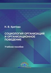 Социология организаций и организационное поведение