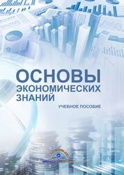 Основы экономических знаний