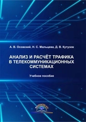Анализ и расчёт трафика в телекоммуникационных системах