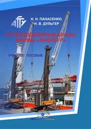 Грузоподъёмные краны фирмы «Либхерр»