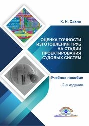 Оценка точности изготовления труб на стадии проектирования судовых систем
