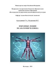 Избранные лекции по анатомии человека