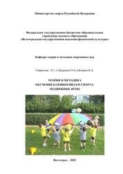 Теория и методика обучения базовым видам спорта: подвижные игры