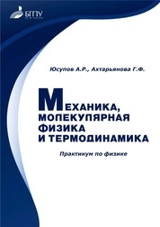 Механика, молекулярная физика и термодинамика