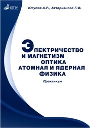 Электричество и магнетизм. Оптика. Атомная и ядерная физика. Практикум