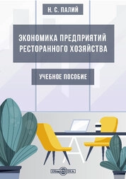 Экономика предприятий ресторанного хозяйства