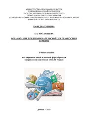 Организация предпринимательской деятельности в туризме