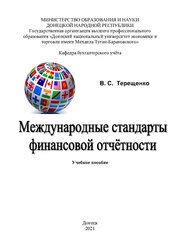Международные стандарты финансовой отчетности