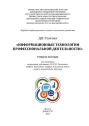 Информационные технологии профессиональной деятельности