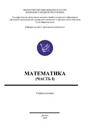 Математика. Часть 1