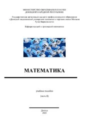 Математика. Часть 2