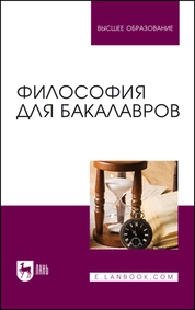 Философия для бакалавров