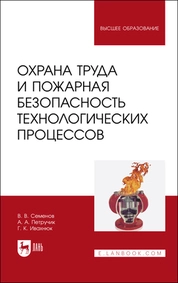 Охрана труда и пожарная безопасность технологических процессов