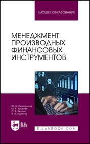 Менеджмент производных финансовых инструментов