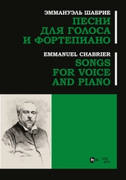 Песни для голоса и фортепиано
