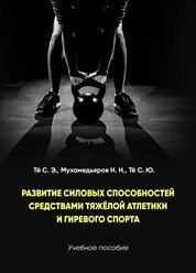 Развитие силовых способностей средствами тяжёлой атлетики и гиревого спорта