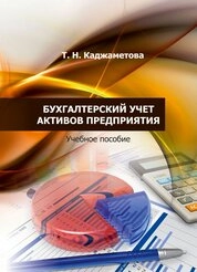 Бухгалтерский учет активов предприятия