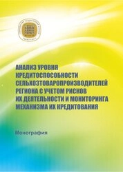 Анализ уровня кредитоспособности сельхозтоваропроизводителей региона с учетом рисков их деятельности и мониторинга механизма их кредитования
