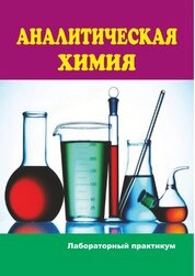 Аналитическая химия: лаборатораторный практикум