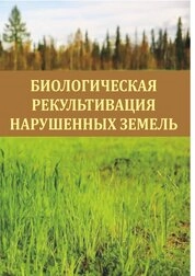 Биологическая рекультивация нарушенных земель