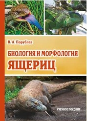 Биология и морфология ящериц