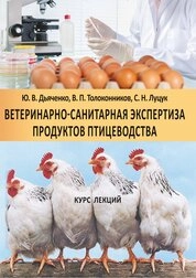 Ветеринарно-санитарная экспертиза продуктов птицеводства: курс лекций по направлению 36.03.01 «Ветеринарно-санитарная экспертиза»