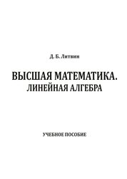 Высшая математика. Линейная алгебра