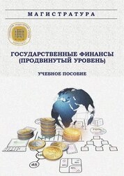 Государственные финансы (продвинутый уровень)