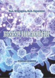 Иммунология