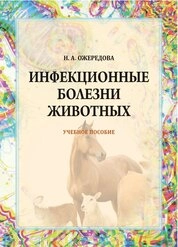 Инфекционные болезни животных