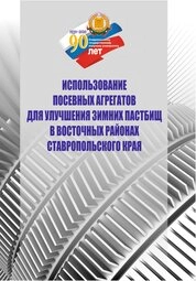 Использование посевных агрегатов для улучшения зимних пастбищ в восточных районах Ставропольского края