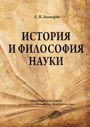 История и философия науки