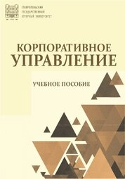 Корпоративное управление