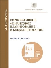 Корпоративное финансовое планирование и бюджетирование