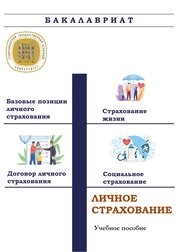 Личное страхование
