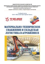 Материально-техническое снабжение и складская логистика в агробизнесе