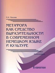 Метафора как средство выразительности в современном немецком языке и культуре
