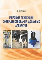 Мировые тенденции совершенствования доильных аппаратов