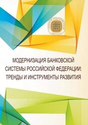 Модернизация банковской системы Российской Федерации: тренды и инструменты развития